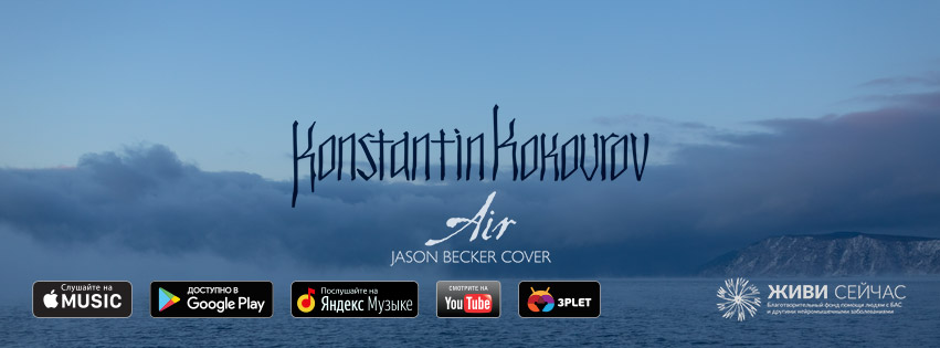 Konstantin Kokourov’s Cover of Jason Becker Air Now Available